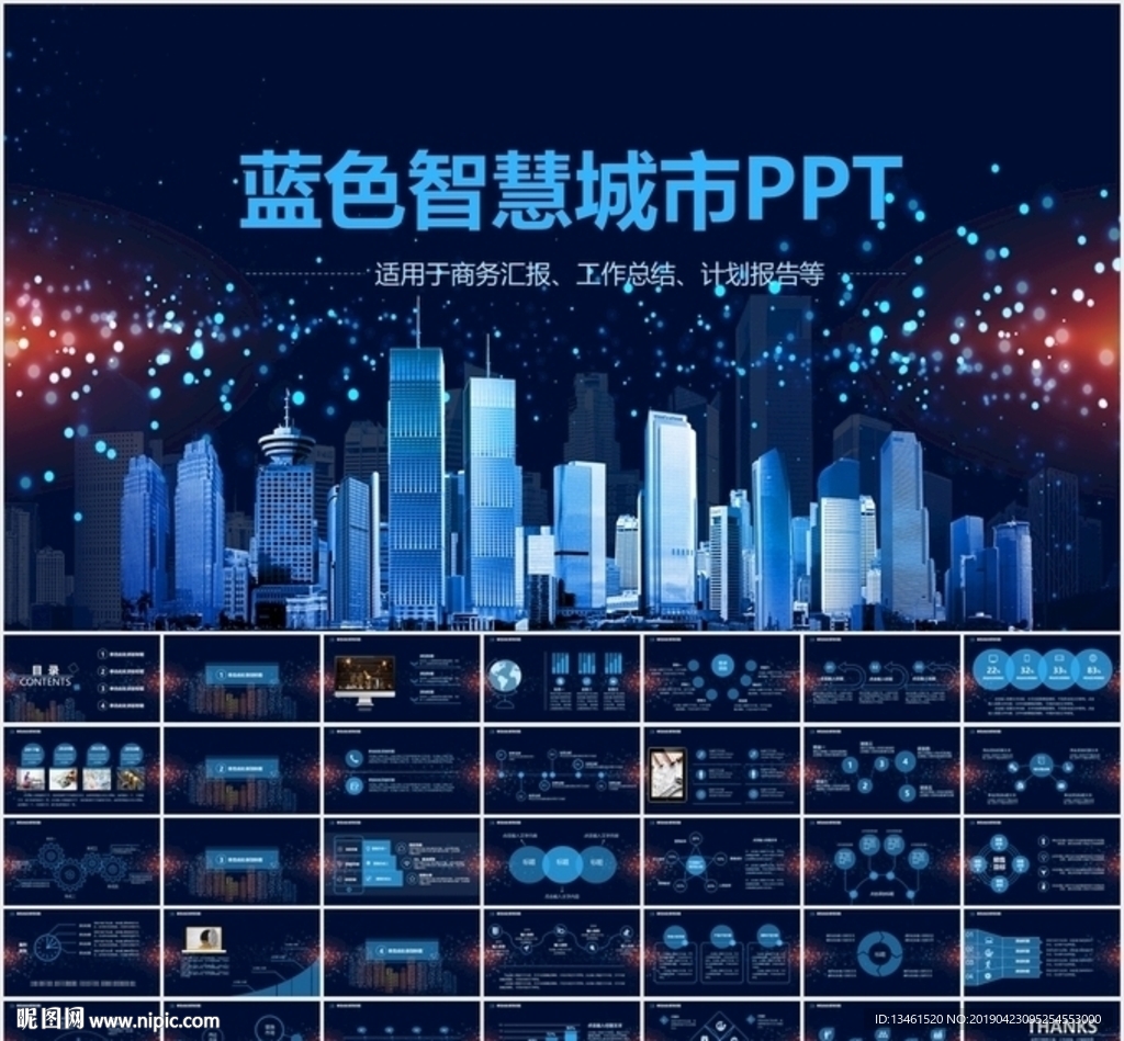 智慧城市PPT
