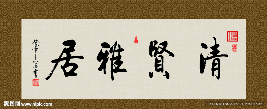 清贤雅居 书法 字画 毛笔字