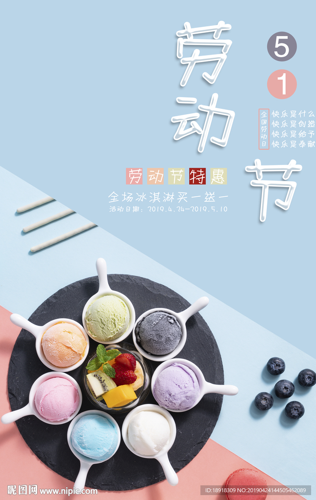 劳动节 51  冰淇淋海报