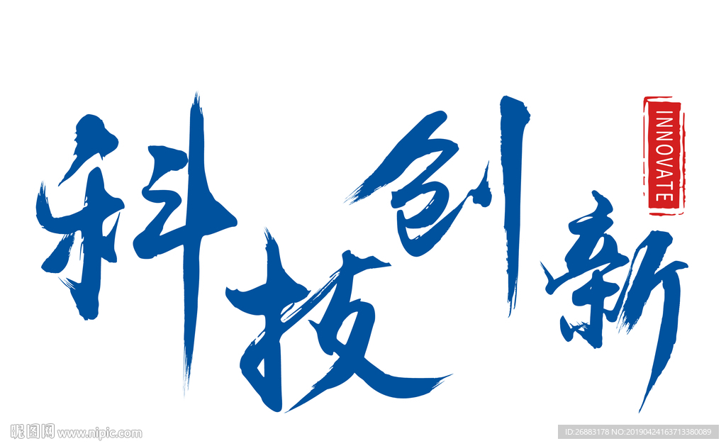 科技創新
