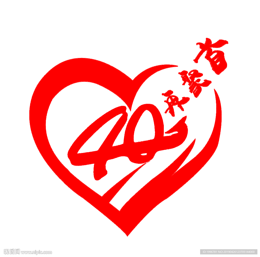 四十年 聚會LOG 愛心