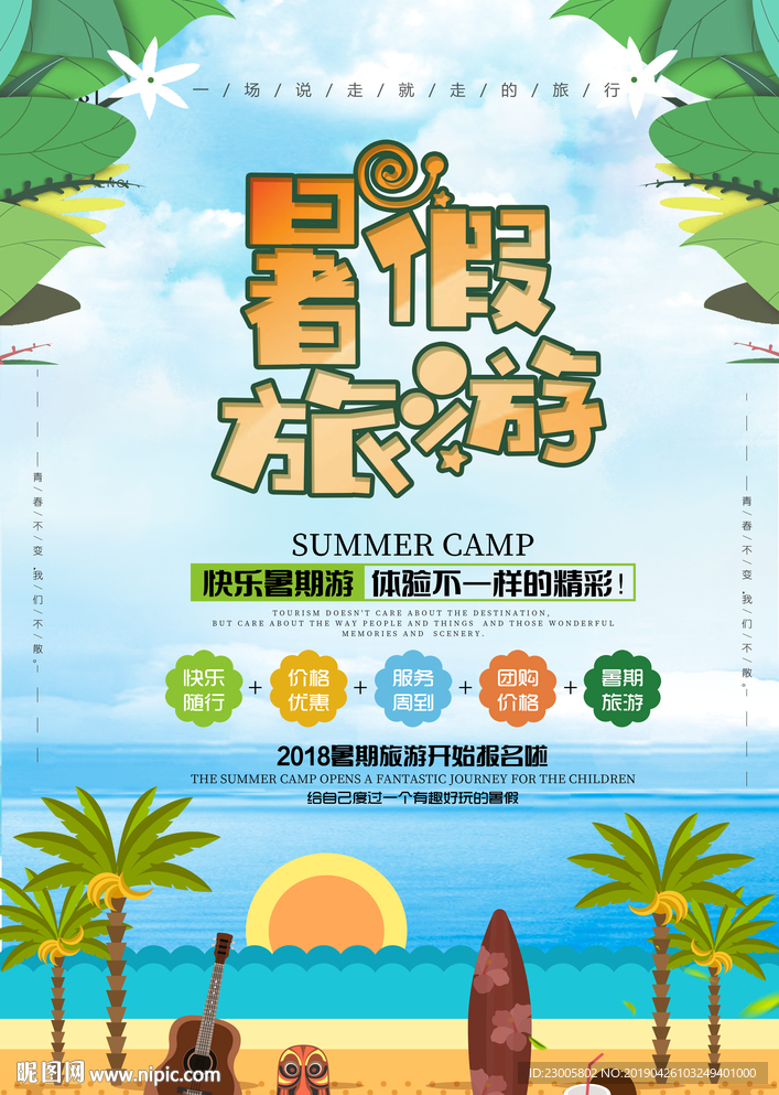 暑假夏天快乐旅游海报