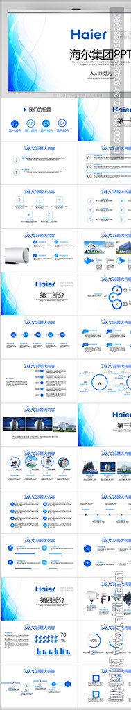 藍色簡約海爾集團動態(tài)PPT