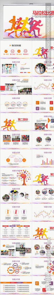 簡(jiǎn)約時(shí)尚馬拉松運(yùn)動(dòng)比賽PPT