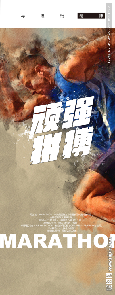 馬拉松精神-頑強拼搏