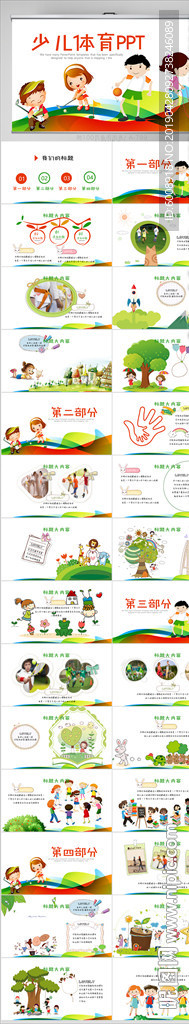 少兒體育運(yùn)動(dòng)動(dòng)態(tài)PPT