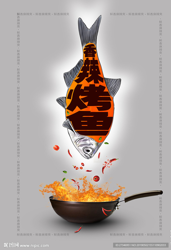 香辣烤魚