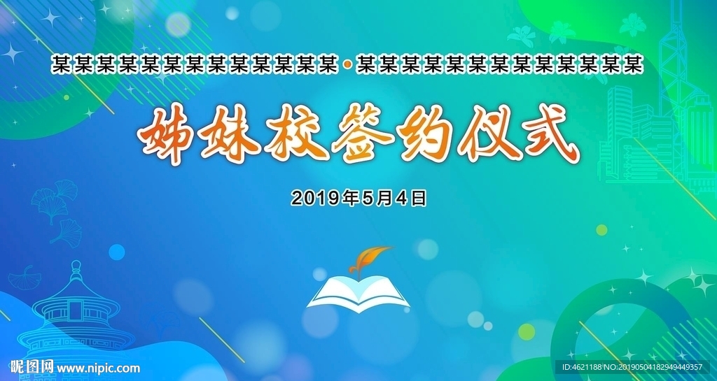 簽約儀式背景板