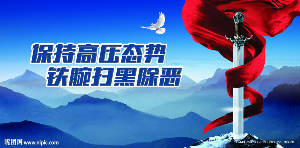掃黑除惡簡約海報