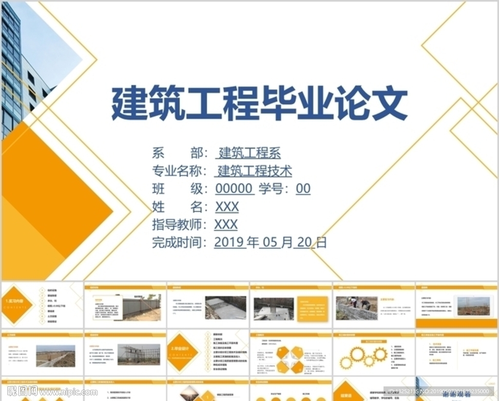 建筑工程技術類專業畢業論文答辯