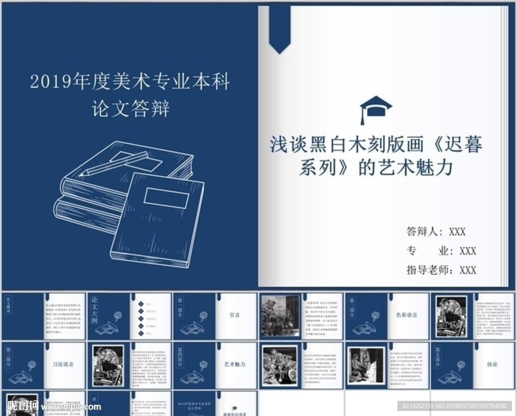 美術(shù)專業(yè)畢業(yè)論文答辯ppt