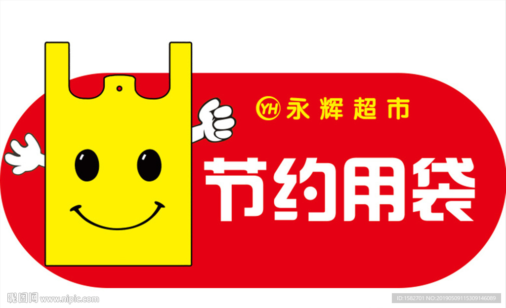 超市節約用袋標志