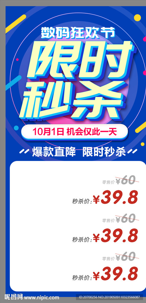 限時秒殺海報
