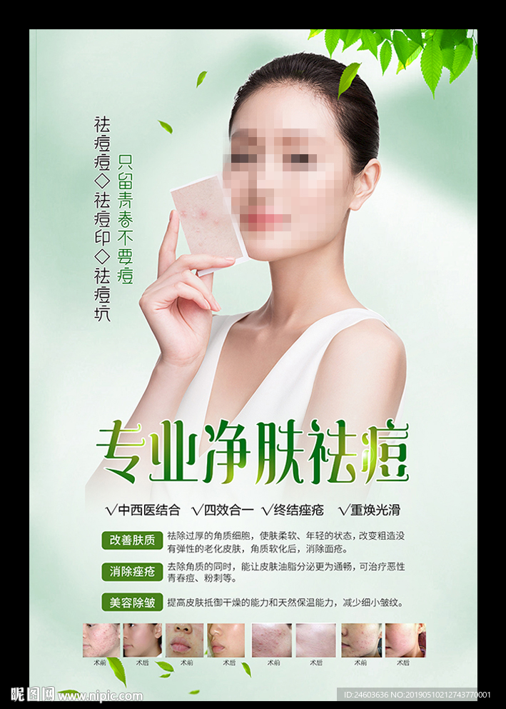 凈膚祛痘
