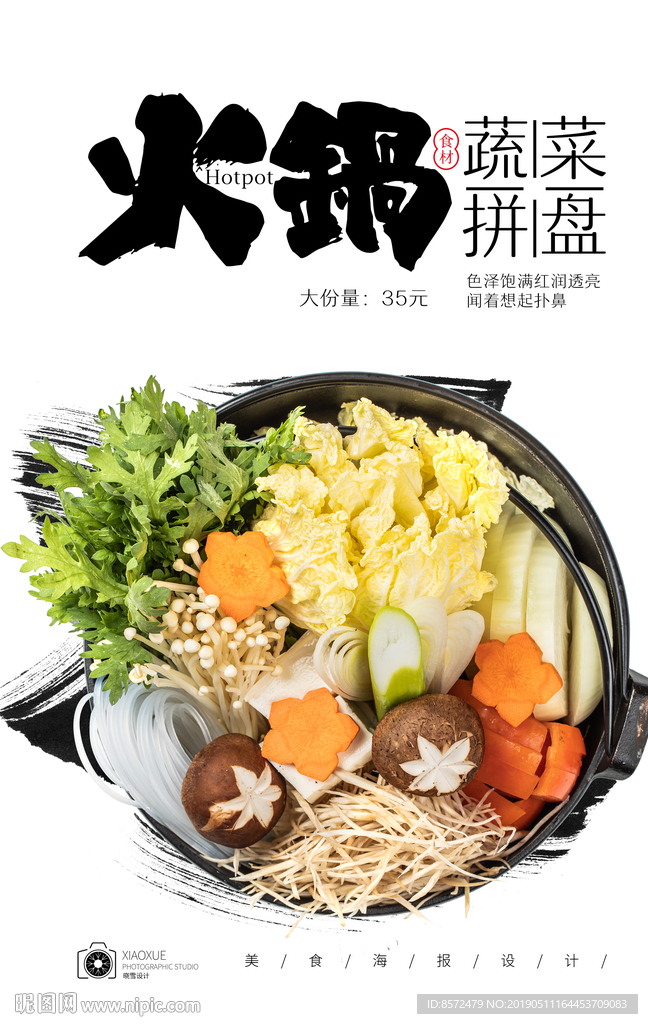 火锅蔬菜拼盘