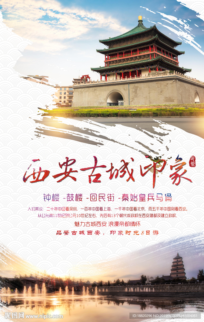 西安古城旅游宣传海报