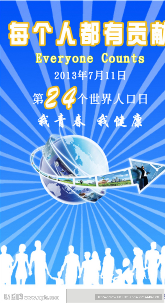 中國人口日-人的貢獻