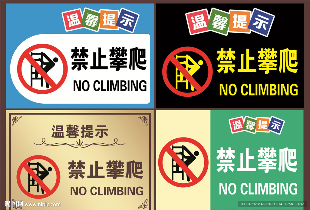 温馨提示 禁止攀爬 提示牌