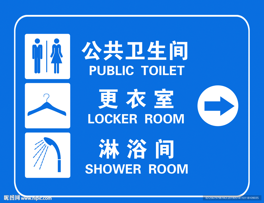 卫生间 淋浴间更衣室方向指示牌