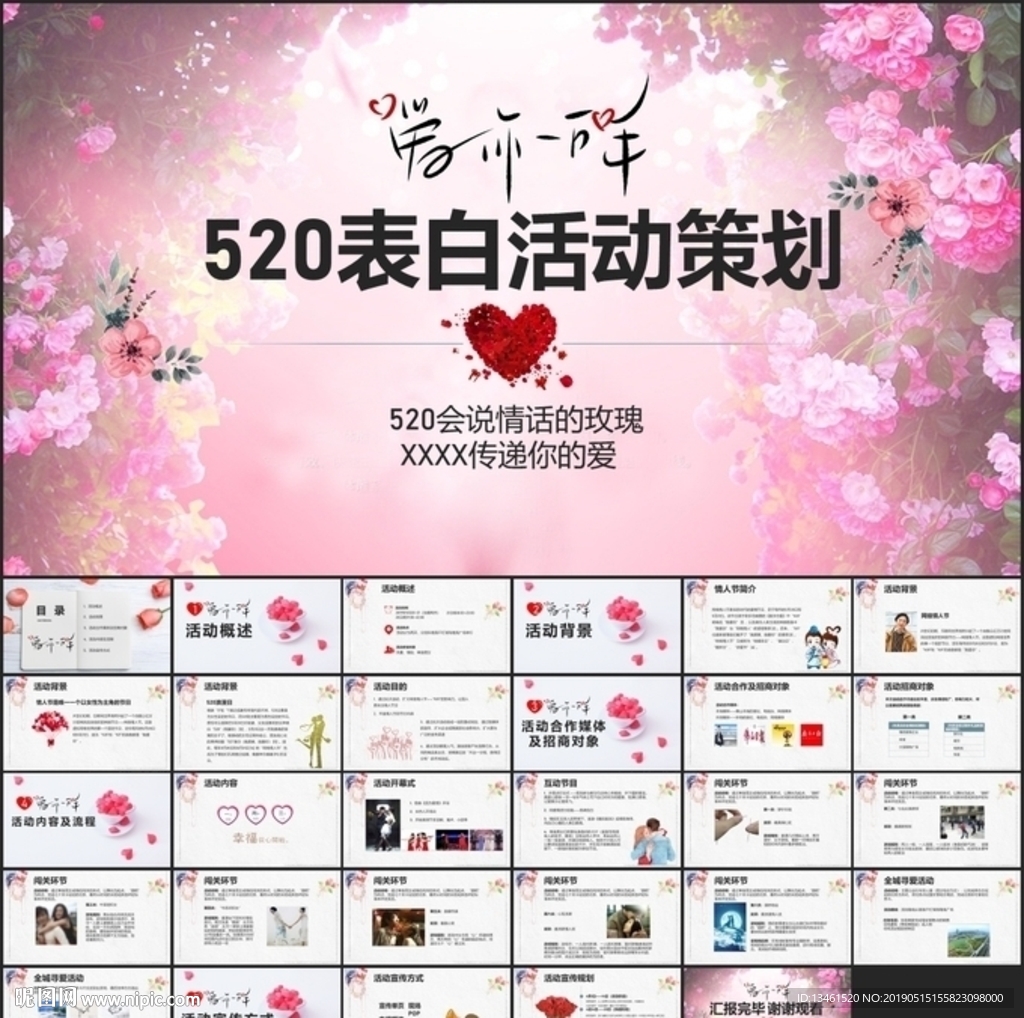 520情人節(jié)活動(dòng)策劃PPT
