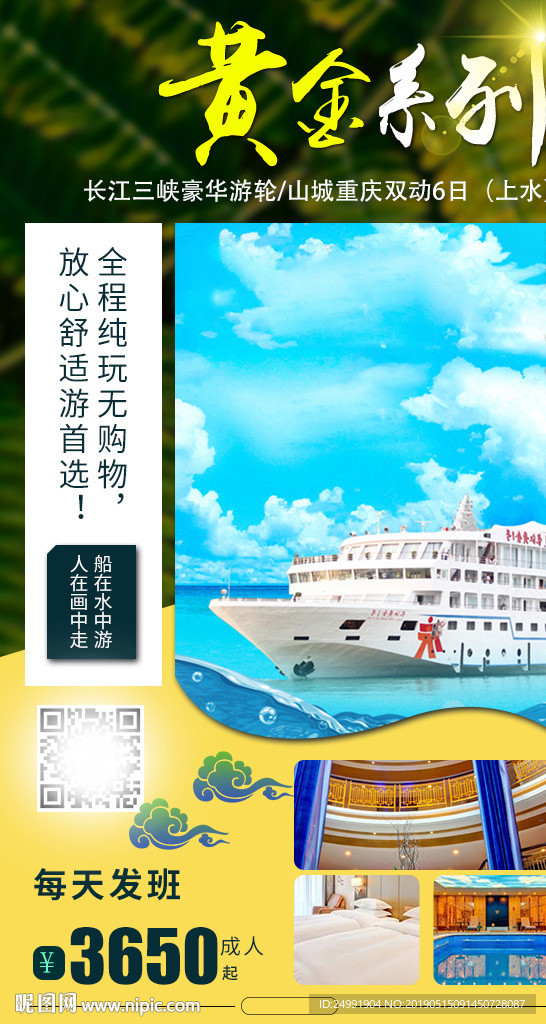 长江三峡豪华黄金游轮旅游海报