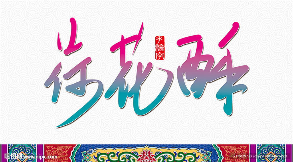 荷花酥手繪字設計