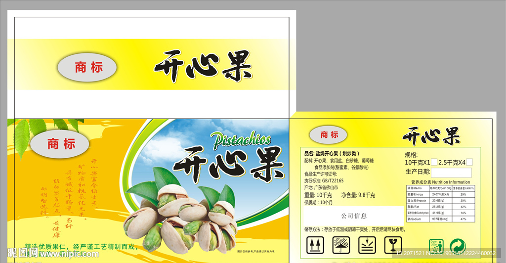 開心果包裝箱