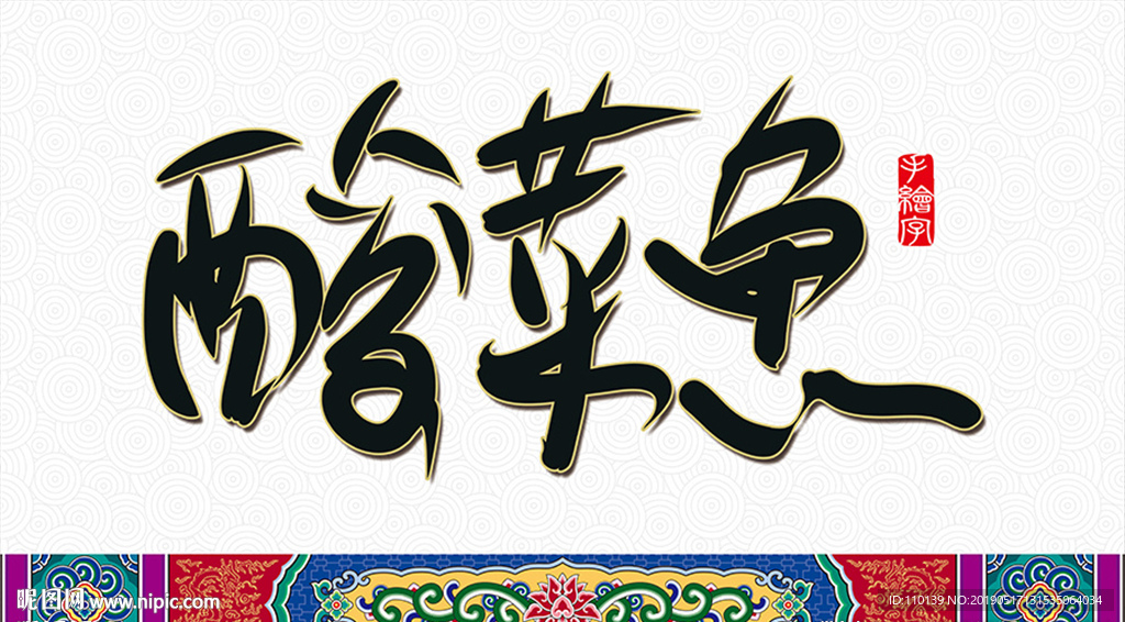 酸菜魚手繪字設(shè)計(jì)