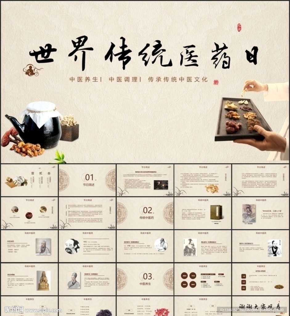 傳統(tǒng)醫(yī)藥日介紹ppt