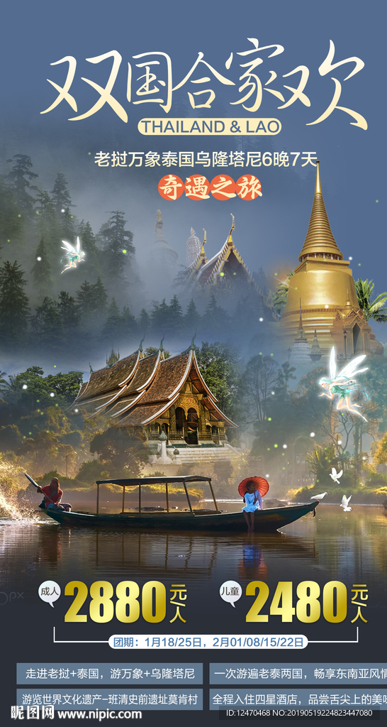 泰国老挝旅游微信海报