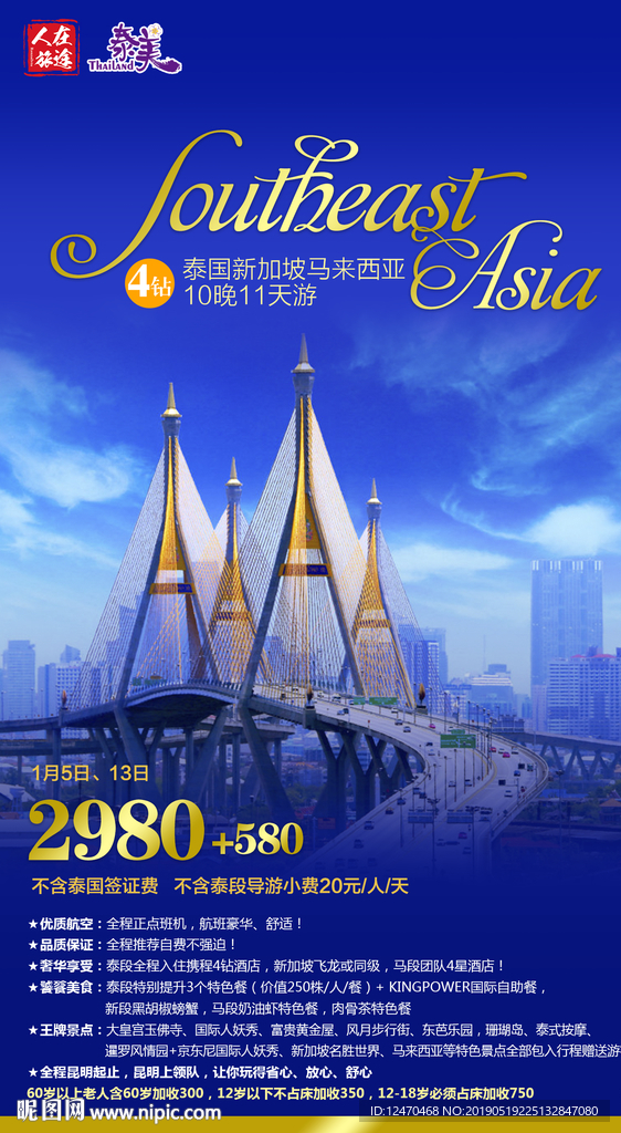 泰国新加坡马来西亚旅游微信海报