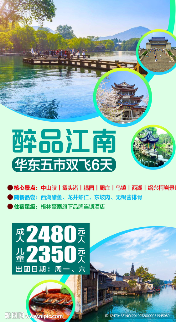 华东江南旅游微信海报