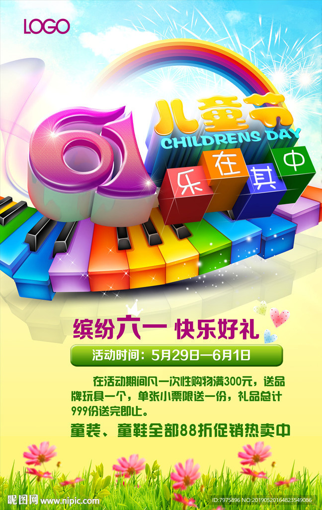 六一兒童節促銷海報