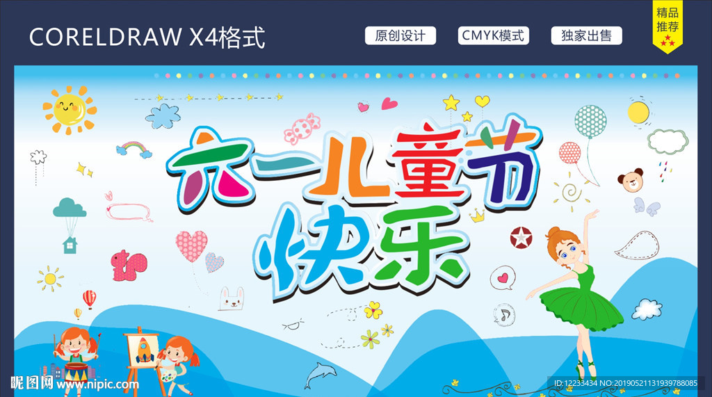 六一兒童節(jié)海報