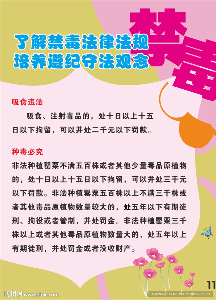 禁毒-了解禁毒法律法規