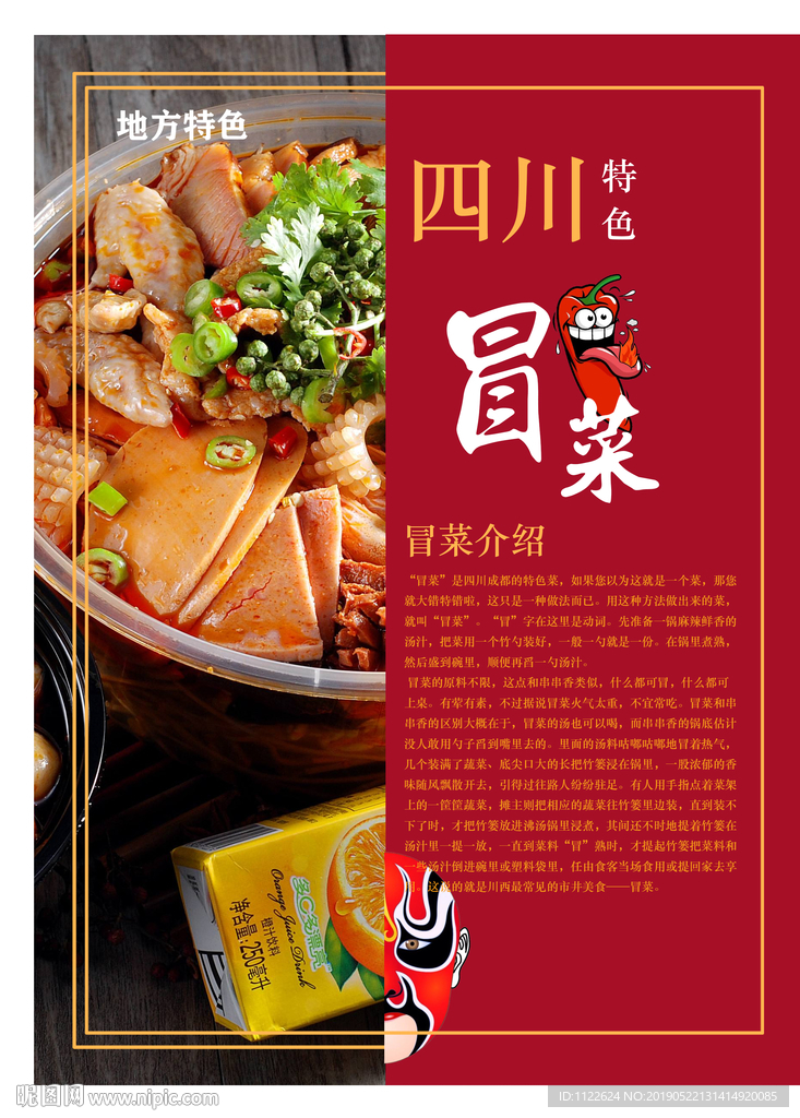 冒菜广告