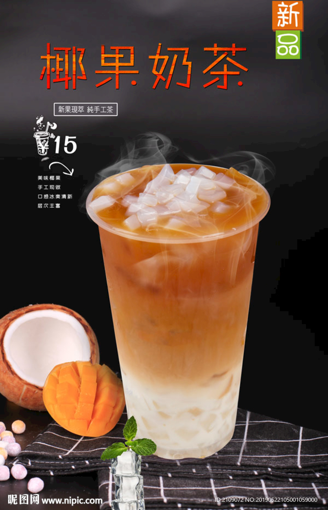 椰果奶茶