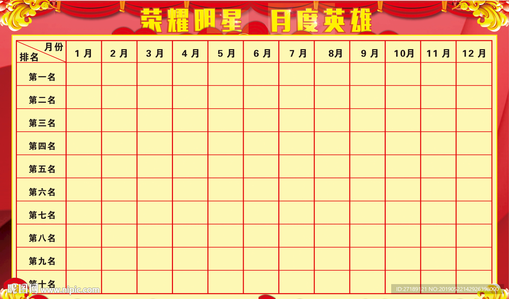 月度英雄