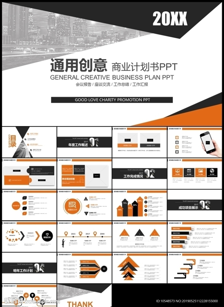橙黑色創(chuàng)業(yè)商業(yè)融資計(jì)劃書PPT