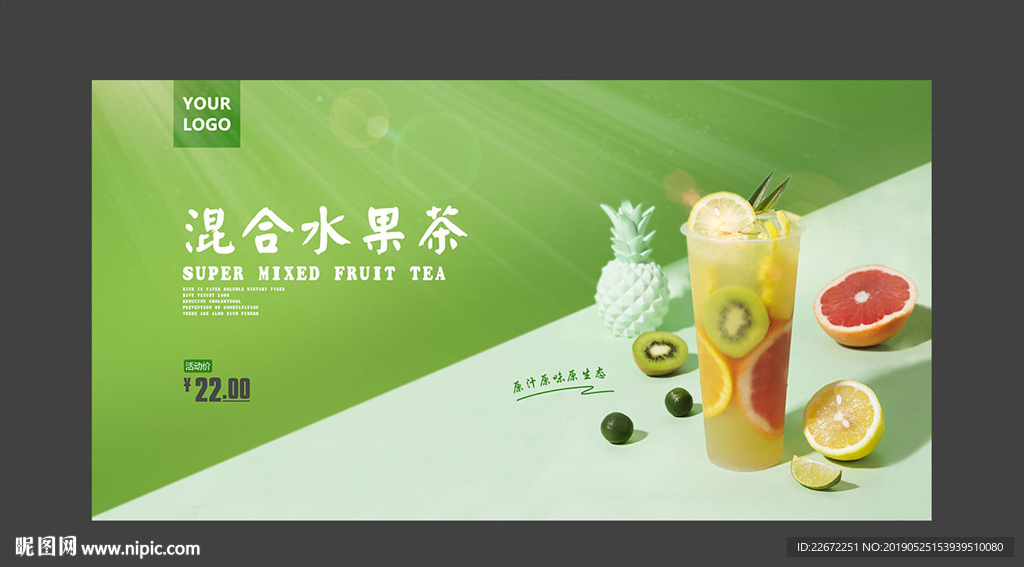 混合水果茶 超级水果茶 水果茶