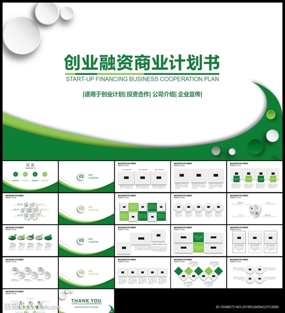 綠色微立體通用創業商業計劃書