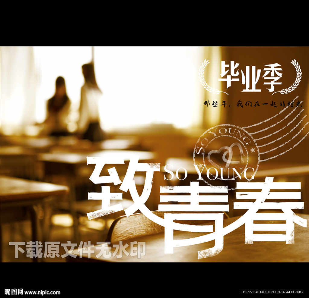 畢業季致青春