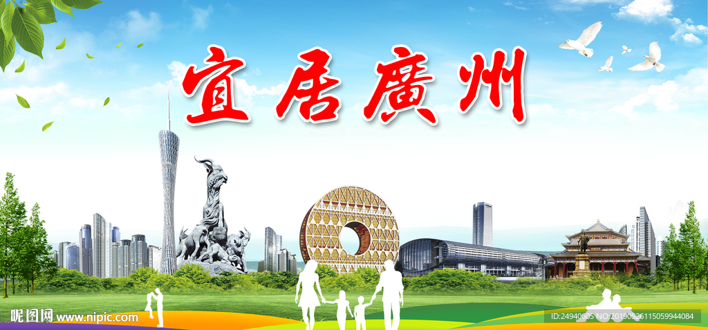 广州宜居绿色城市形象广告海报