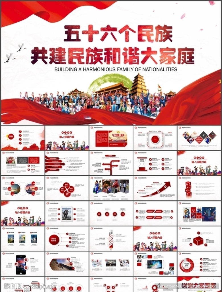 民族大團(tuán)結(jié)和諧社會(huì)PPT