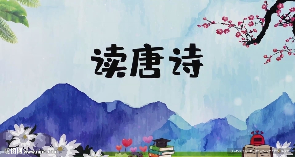 讀唐詩配樂舞臺背景