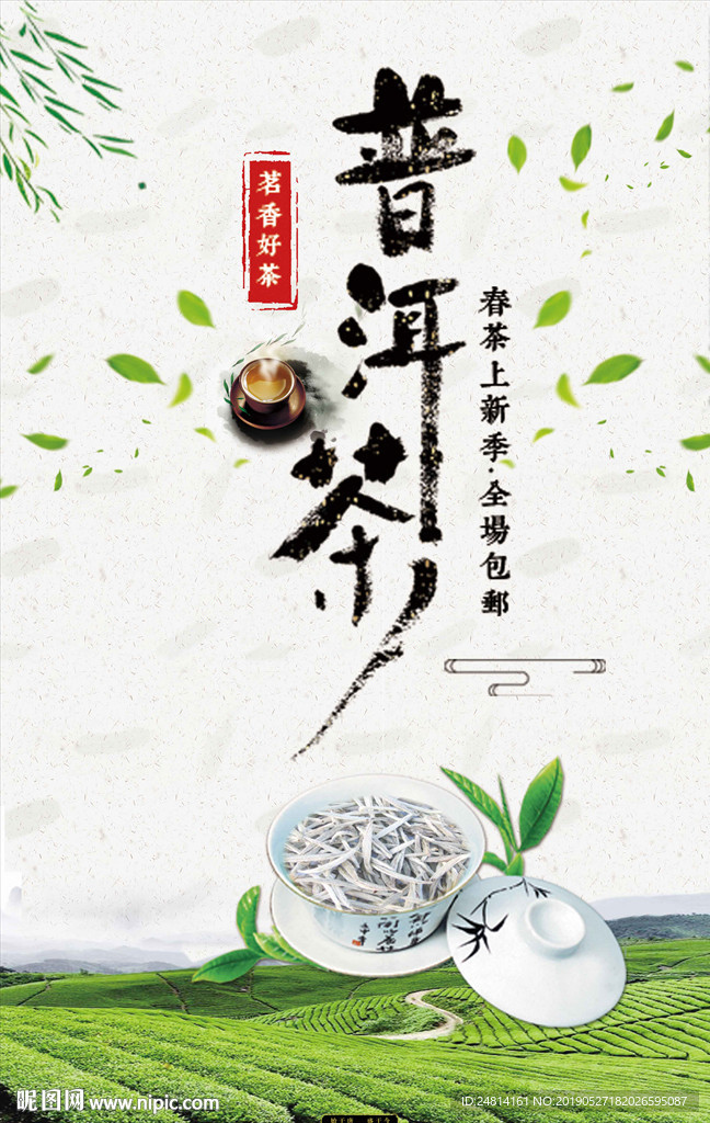 普洱茶叶广告海报模板