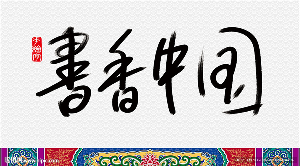書香中國手繪字設計