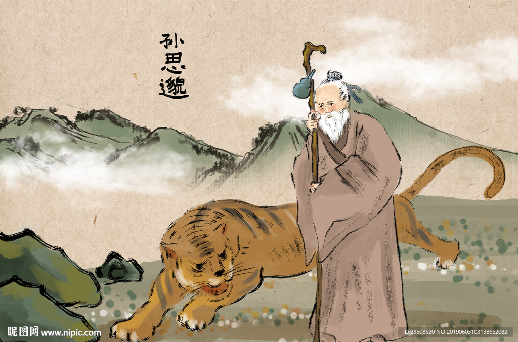 孙思邈
