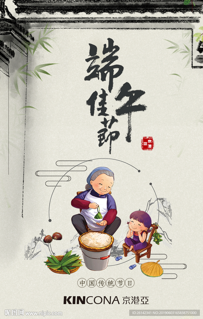 端午佳節