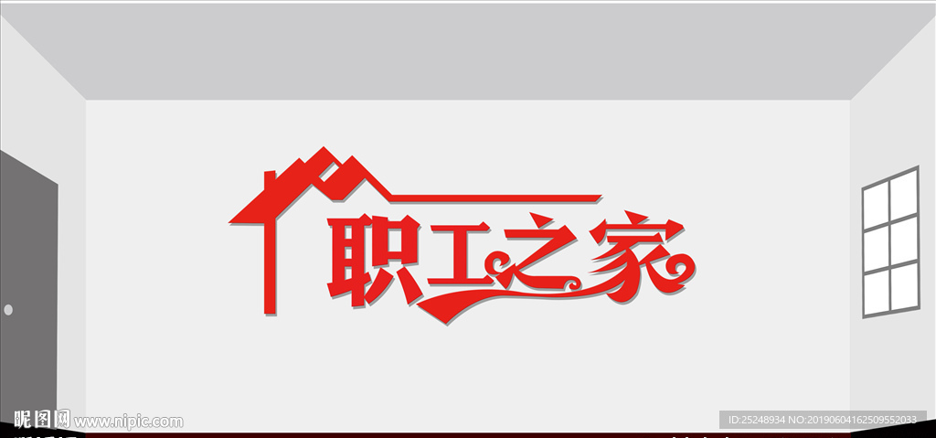 工会职工之家异形设计图__psd分层素材_psd分层素材_设计图库_昵图网